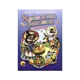 Идет коза рогатая