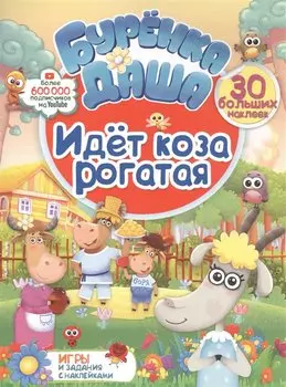 Идет коза рогатая