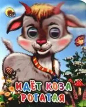 ГЛАЗКИ-МИНИ. ИДЕТ КОЗА РОГАТАЯ (КОЛОКОЛЬЧИК НА ШЕЕ)