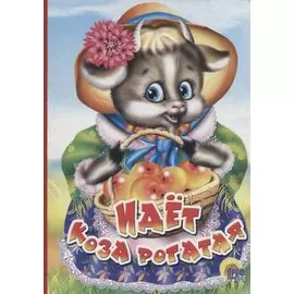 Идет коза рогатая (корзинка с яблоками)