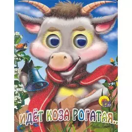 Идет коза рогатая (коза в шарфике)