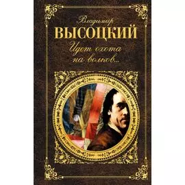 Идет охота на волков...