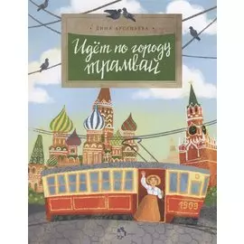 Идет по городу трамвай