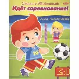 Идет соревнование!