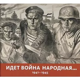 Идет война народная… 1941-1945