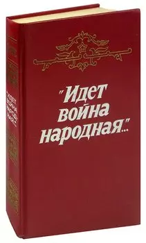 Идет война народная...