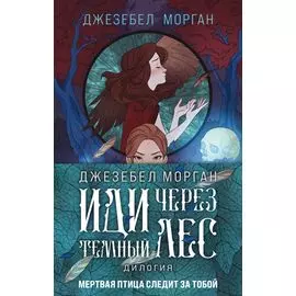 Иди через темный лес (бандероль)