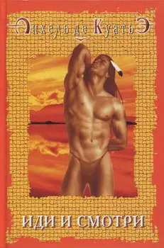 Иди и смотри