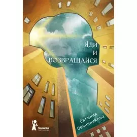 Иди и возвращайся