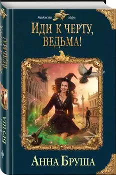 Иди к черту, ведьма!
