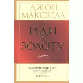 Иди к золоту