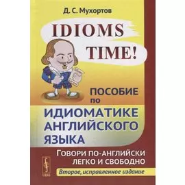 Idioms Time! Пособие по идиоматике английского языка