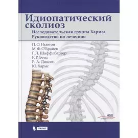 Идиопатический сколиоз. Исследовательская группа Хармса. Руководство по лечению