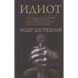 Идиот