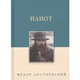 Идиот
