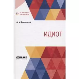 Идиот