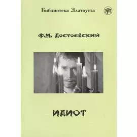 Идиот. Роман в 4 частях.- 2-е изд.