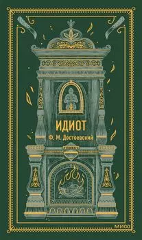 Идиот. Вечные истории