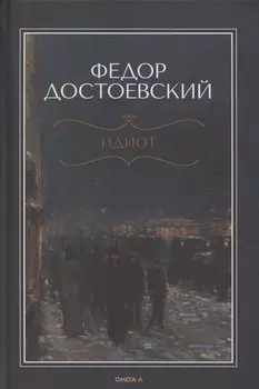 Идиот