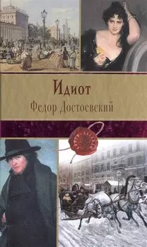 Идиот