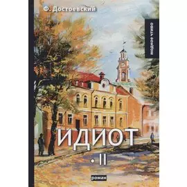 Идиот. Т. 2: роман