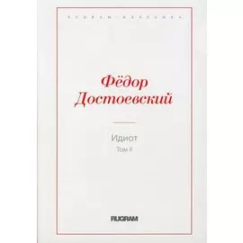 Идиот. Т. 2