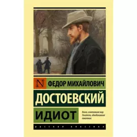 Идиот (замена картинки)