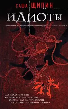 Идиоты