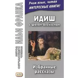 Идиш с Шолом-Алейхемом. Избранные рассказы