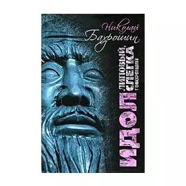 Идол липовый, слегка говорящий