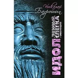 Идол липовый, слегка говорящий