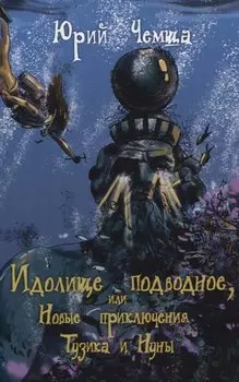 Идолище подводное, или Новые приключения Тузика и Нуны