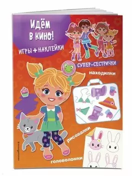 Идём в кино! (+наклейки)