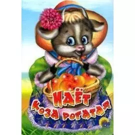 ЦК МИНИ. ИДЁТ КОЗА РОГАТАЯ (КОРЗИНКА С ЯБЛОКАМИ)