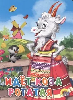 Идёт коза рогатая (мельница)