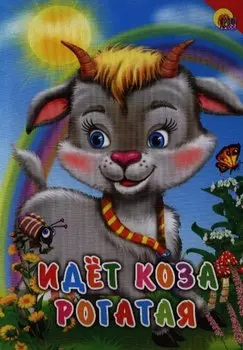 Идёт коза рогатая : Русская народная потешка