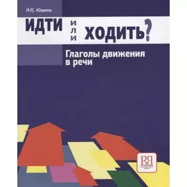 Идти или ходить? Глаголы движения в речи
