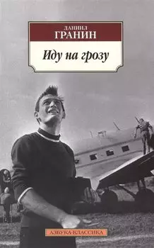 Иду на грозу