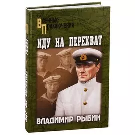 Иду на перехват