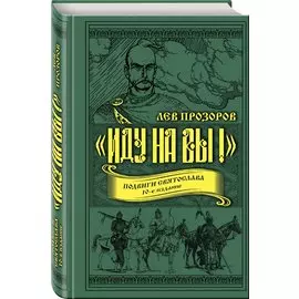 «Иду на вы!» Подвиги Святослава. 10-е издание