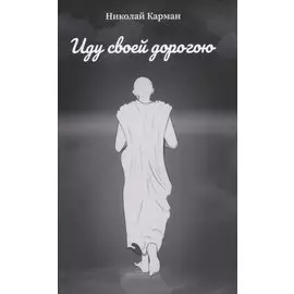 Иду своей дорогою