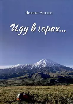 Иду в горах…