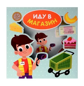 Иду в магазин