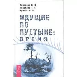 Идущие по пустыне: Время