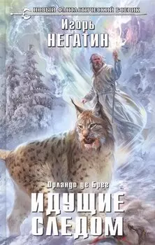 Идущие следом