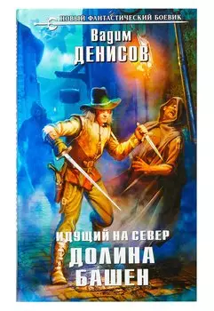 Идущий на Север. Долина Башен