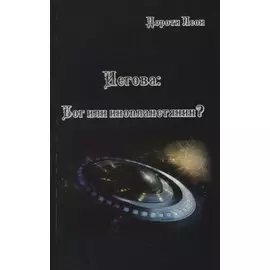 Иегова Бог или инопланетянин (м) Леон