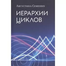 Иерархии циклов (Семенко)