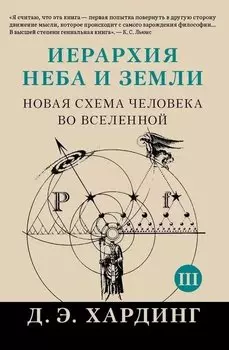 Иерархия Неба и Земли. Часть III и IV. Новая схема человека во Вселенной