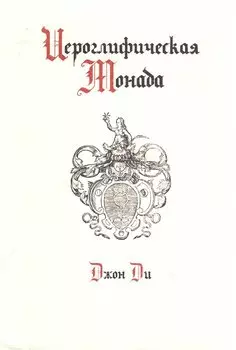 Иероглифическая монада